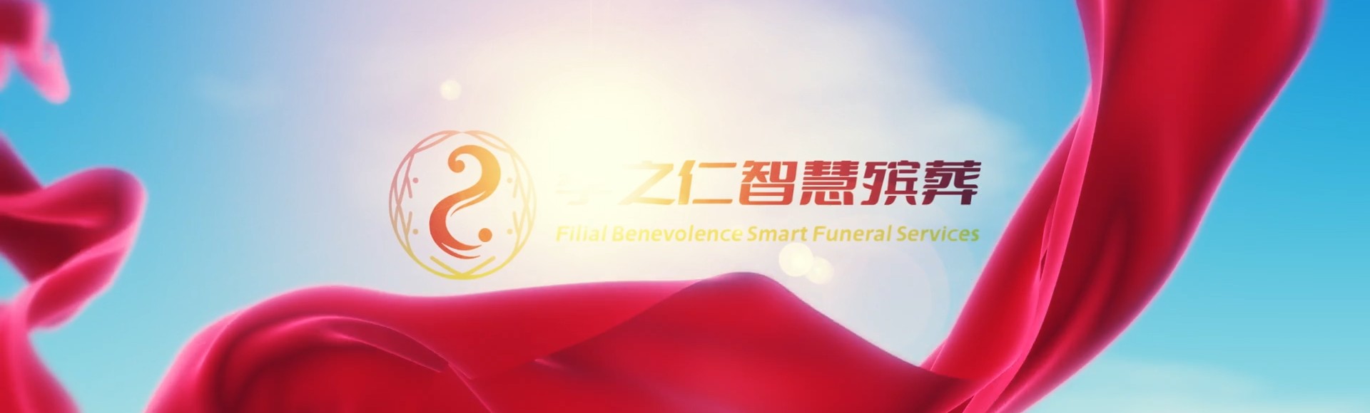甘孜稻城孝之仁智慧殡葬陵墓园服务系统平台